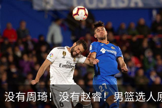 没有周琦！没有赵睿！男篮选人原则曝光，郭士强：没这5点接受不了